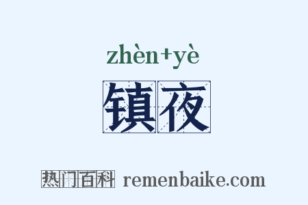 镇夜是什么意思的图片